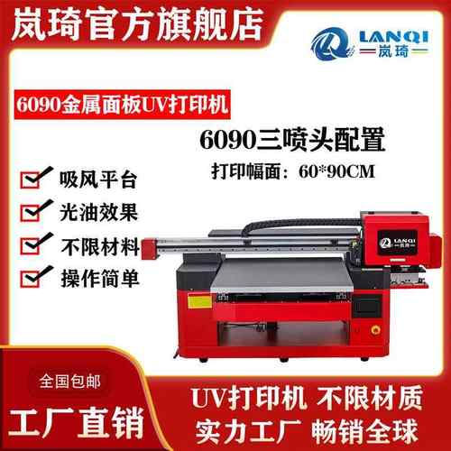 6090金属面板UV打印机金属板材数码喷头打印机亚克力UV彩印机
