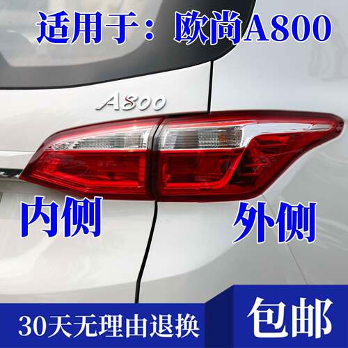 适配长安欧尚A800后尾灯总成a800左右煞车倒车灯罩壳防追尾后客厅
