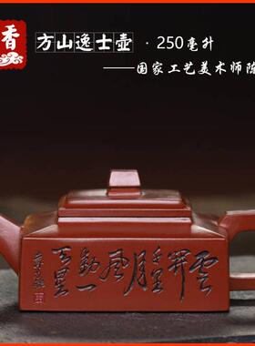 方山逸士壶原矿朱泥宜兴紫砂壶茶具泡茶壶茶器名家纯手工刻绘方壶