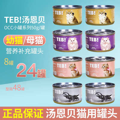 汤恩贝幼猫母猫罐头50g整箱48罐更省鱼肉奶糕罐奶昔湿粮补充营养