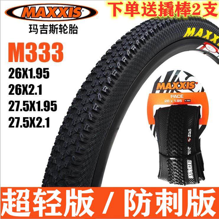 MAXXIS玛吉斯M333PACE 29 27.5寸 26X1.95 2.1登山车超轻防刺外胎