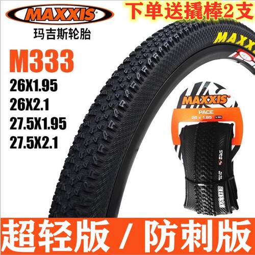 MAXXIS玛吉斯M333PACE 29 27.5寸 26X1.95 2.1登山车超轻防刺外胎