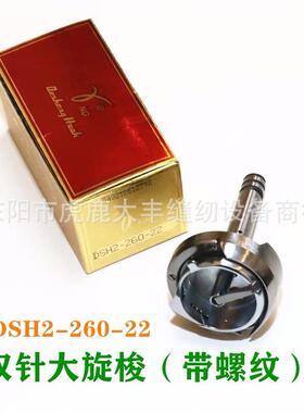 德盛DSH2-260-22大双针旋梭标准20606海菱872梭床厚料车配件