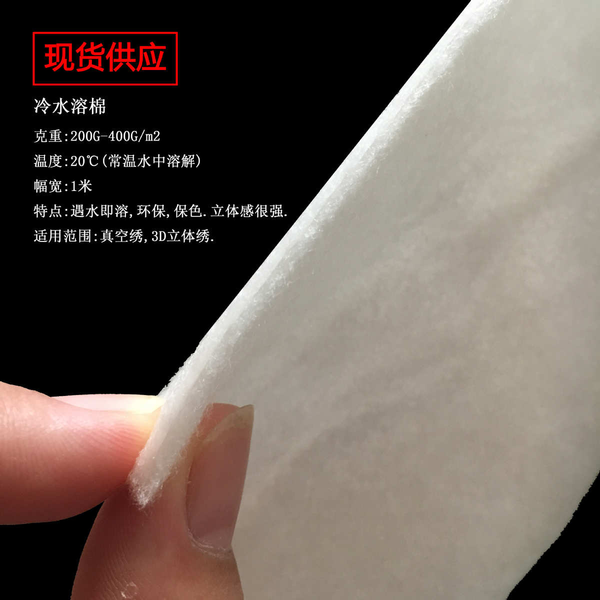 现货供应400G水溶棉高档3D立休绣花专用 水溶针刺无纺布