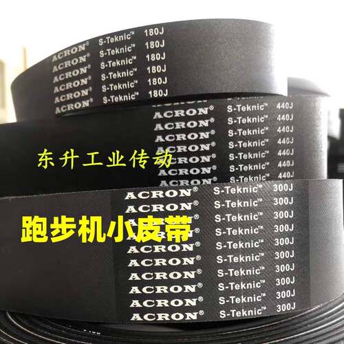 ACRON品牌 跑步机皮带450J 500J 510J 520J椭圆机健身车皮带