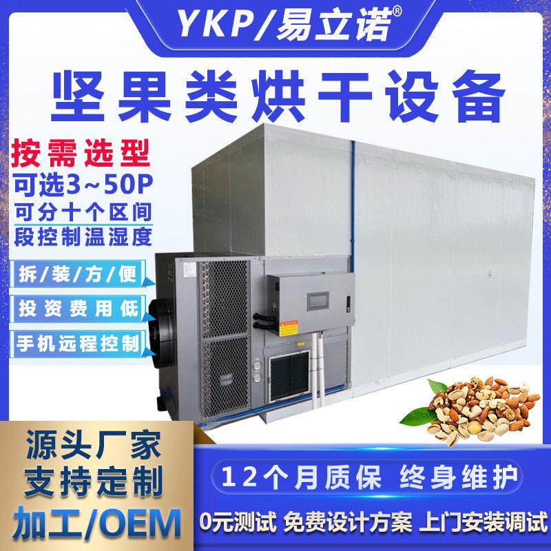 空气能烘干机干燥设备大型商用坚果热泵烘干机易科厂家定制