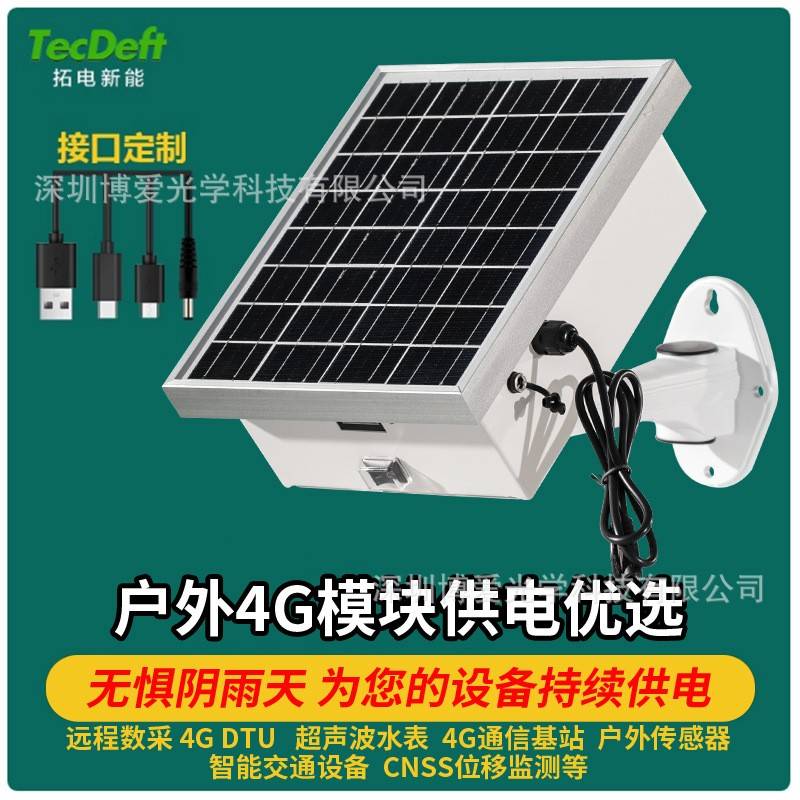 太阳能供电系统DC5V/12V传感器DTU模块4g通信水阀户外电源光伏板