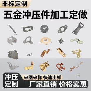 五金冲压件加工定做不锈钢铜铁铝金属零配件五金冲压非标定制