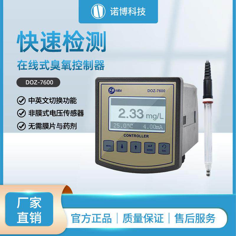 上海诺博在线臭氧控制器DOZ-7600水溶解臭氧分析仪水中臭氧