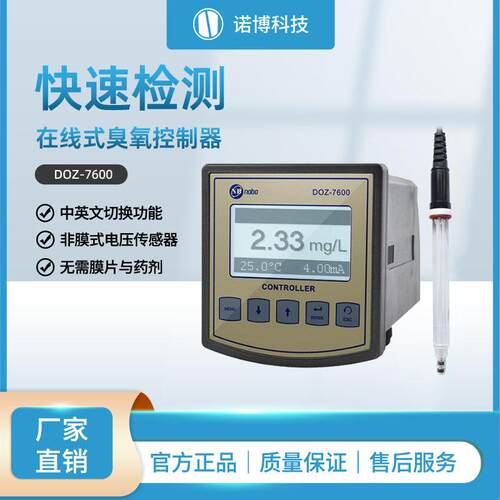 上海诺博在线臭氧控制器DOZ-7600水溶解臭氧分析仪水中臭氧
