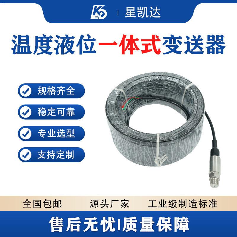 精度静压式液位变送器液位温度一体式开关带监测计传感水位计
