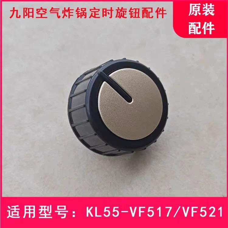 空气炸锅九阳KL55-VF517/VF521定时开关旋钮调节时间开关配件九阳