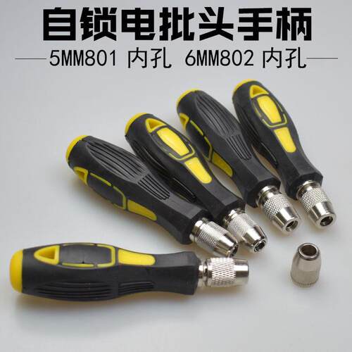801批头手柄5MM圆柄802手柄螺丝刀6MM手柄把手自锁夹头起子转换头