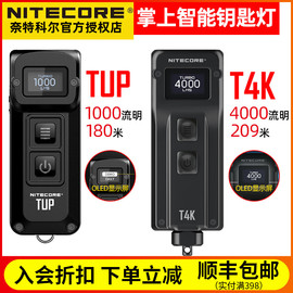 NITECORE奈特科尔TUP金属钥匙手电筒1000流明便携充电LED显示T4K