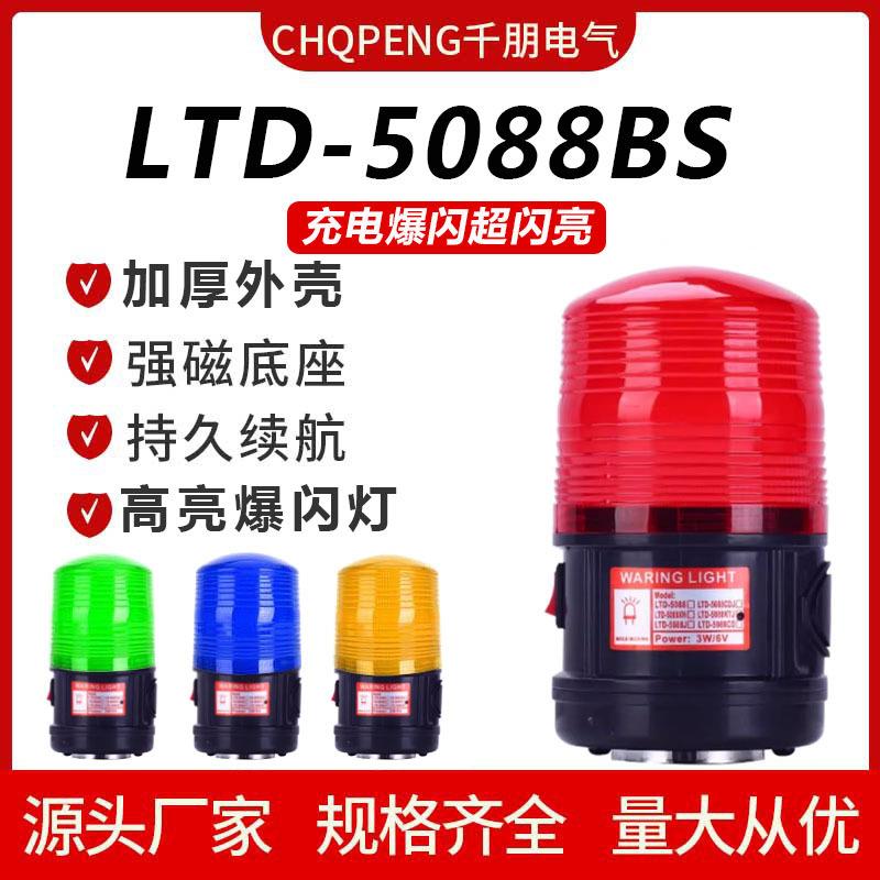 千朋LTD-5088BS便携充电式车载爆闪警示灯声光报警器磁吸警示灯