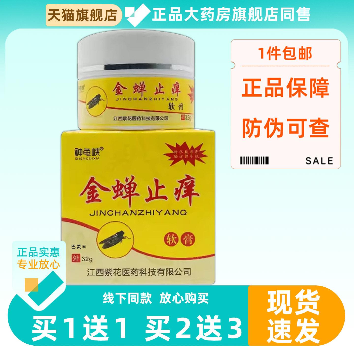 【正品1送1】神龟峡金蝉痒止软膏32g/瓶皮肤外用草本护理舒缓乳膏