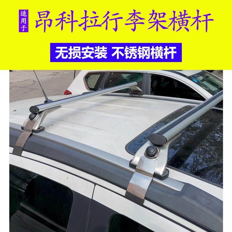 专用于别克昂科拉车顶行李架 车顶架行李箱 汽车行李架不锈钢横杆