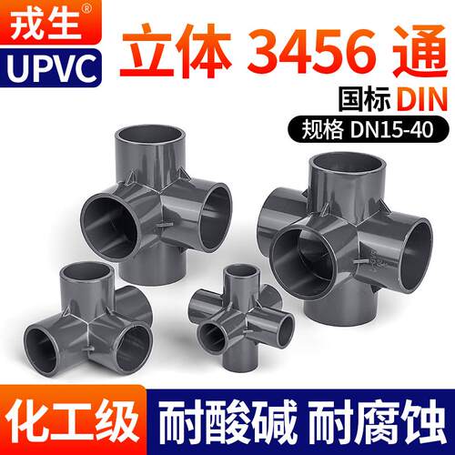 戎生PVC管件三通四通五通六通立体直角接头水管DIY配件4 6分 20