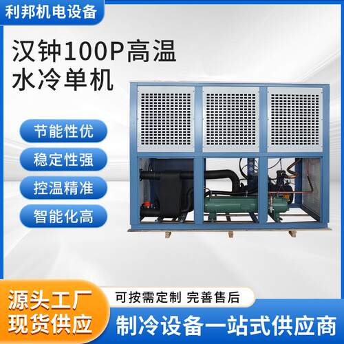 厂家供应汉钟100P高温水冷单机冷机组换热制冷设备高温水冷单机