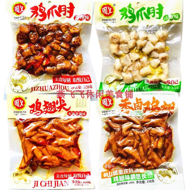 包邮318gX5袋周义鸡翅尖鸡爪肘香辣火锅味泡椒休闲零食真空熟食