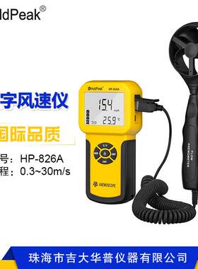 华普HP-826A数字式风速计测量仪手持式便携式风速仪