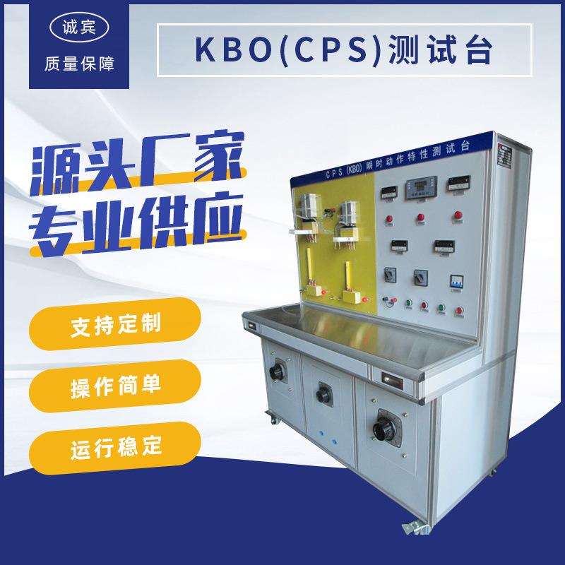 厂家供应KBO(CPS)机械寿命特性测试台乐清校验台非标定制