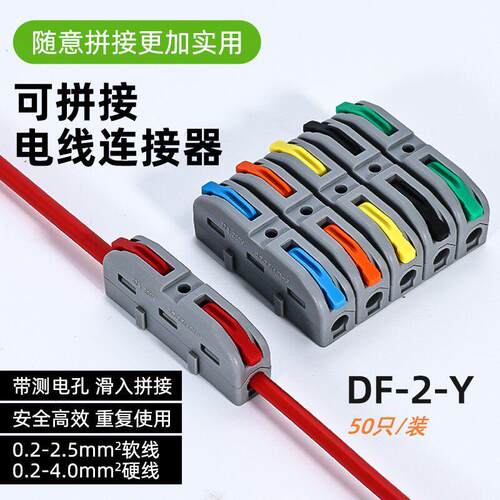 50只 可拼接 1进1出快速接线端子 DF-2-Y 连接器 对接并排多色