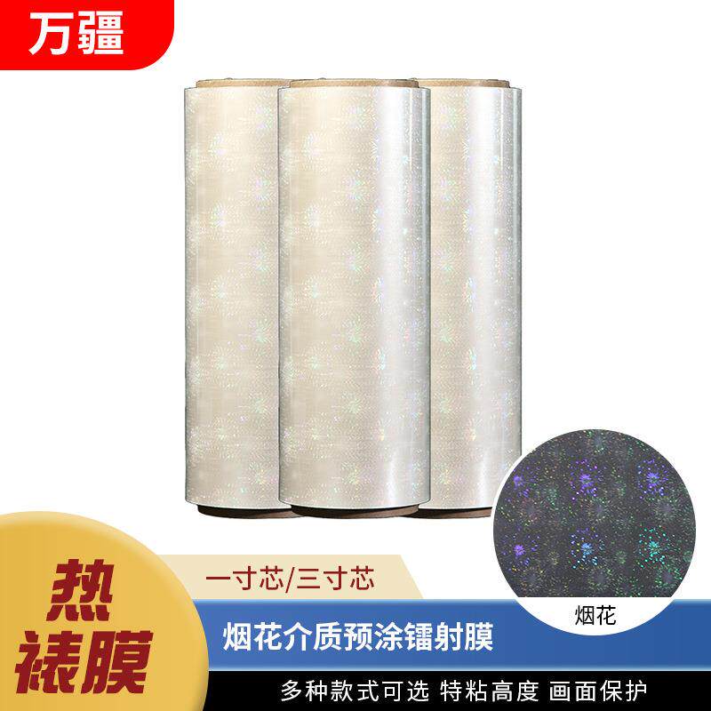 镭射膜透明雪花膜介质预涂膜塑封膜过塑膜缩膜热缩袋膜热极光
