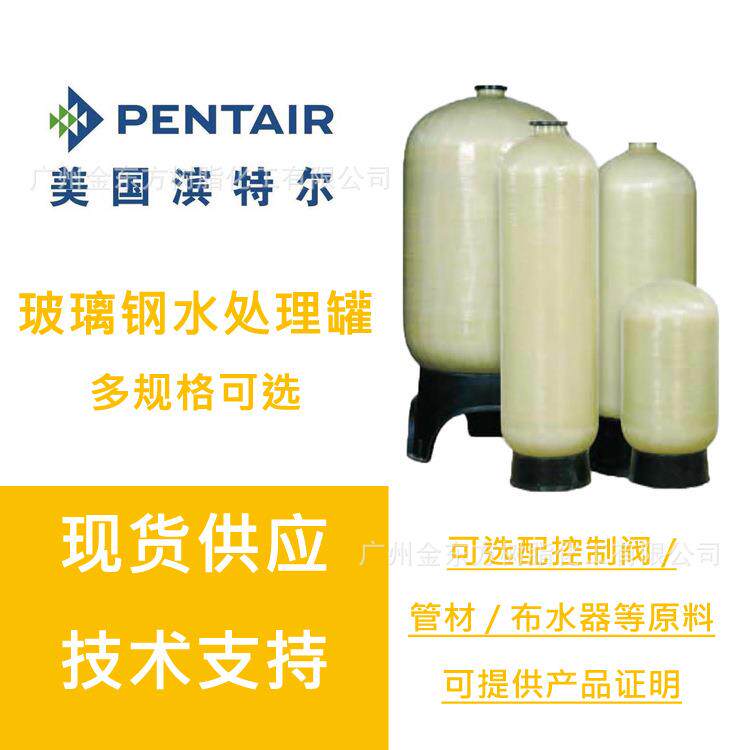 供应美国滨特尔PENTAIR4872玻璃钢树脂软化直径1226 度2360
