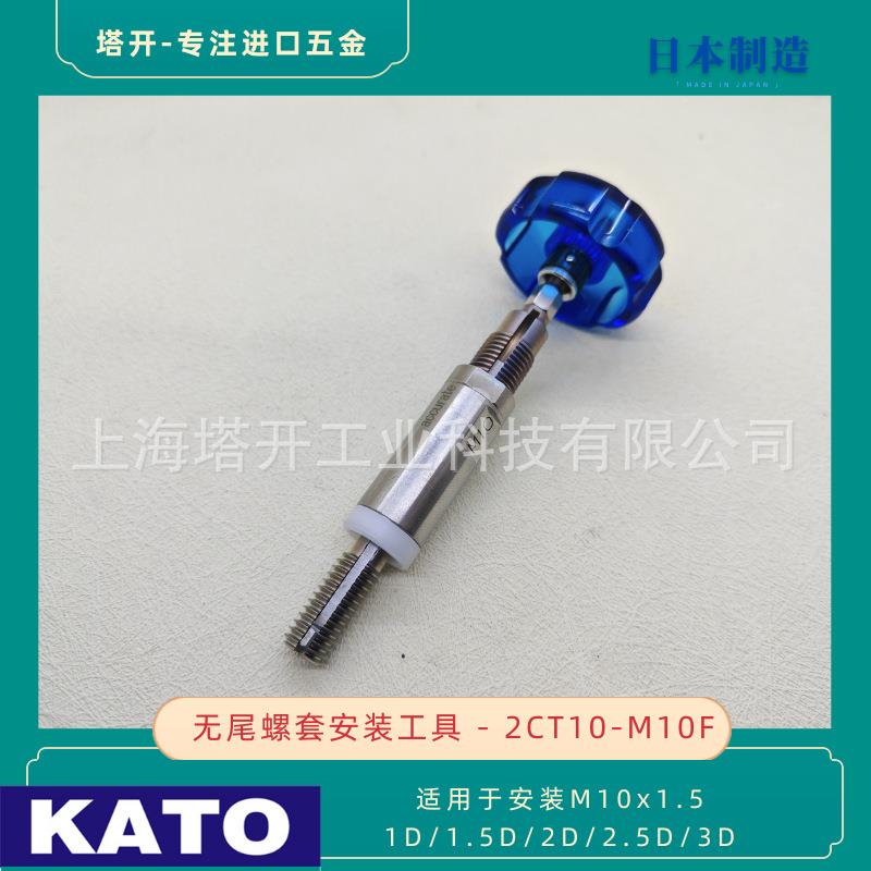 KATO 加藤无尾螺套安装扳手2CT10-M10F 用于安装M10x1.5 无舌螺套