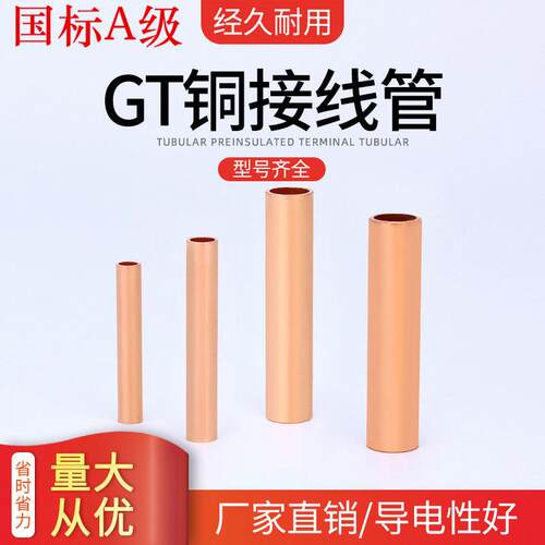 国标GT10-300导电纯紫铜GT压接小铜管 对接端子电线连接管 连接器