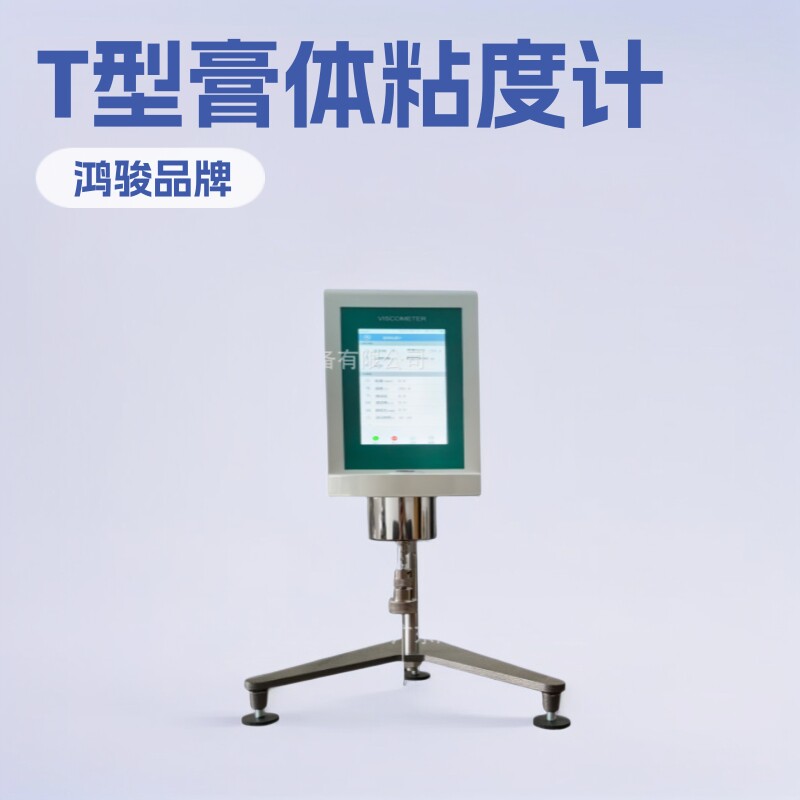 粘度计价格,T型转子粘度计,T型膏体专用粘度计-广东鸿骏仪器设备