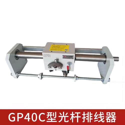 江川机械GP40C型光杆排线器 精密双杠排线器 自动排线器排位器