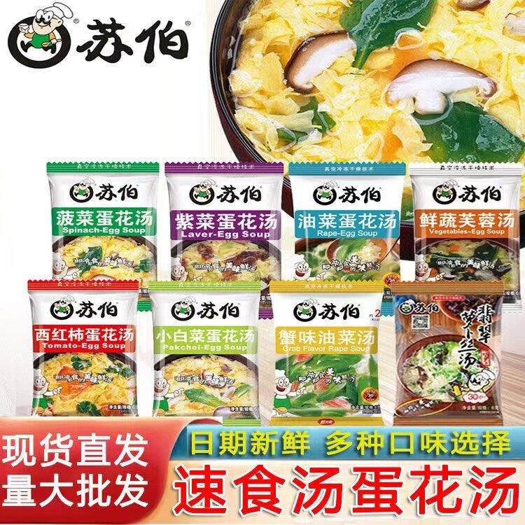 速食冲泡早餐汤品苏伯汤速食汤紫菜蛋花汤菠菜蔬菜汤料包速溶冲泡