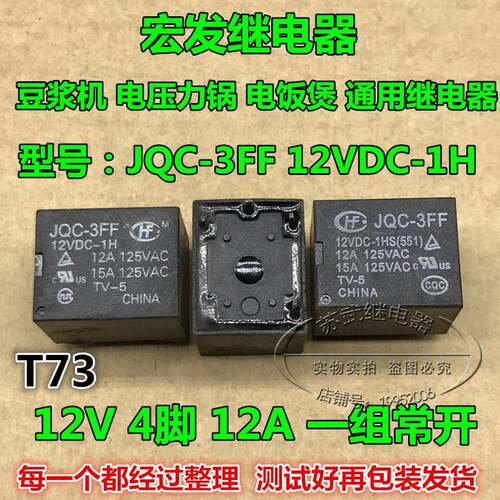 豆浆机 电压力锅 电饭煲 通用继电器 JQC-3FF 12VDC-1H T73 4脚