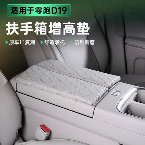 适用零跑D19扶手箱增高垫中控扶手保护套中央储物盖内饰用品配件