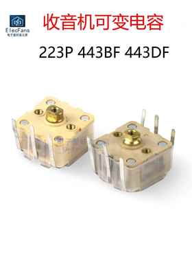 223P 443Bf 443Df收音机调幅双调频可转换电容器调谐可调电容器
