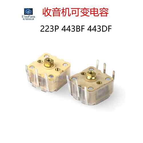 223P 443Bf 443Df收音机调幅双调频可转换电容器调谐可调电容器
