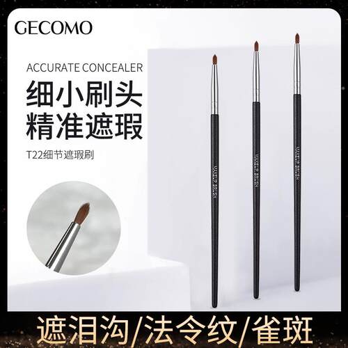 GECOMO T22细节遮瑕刷遮泪沟黑眼圈斑点精准遮瑕极细化妆刷