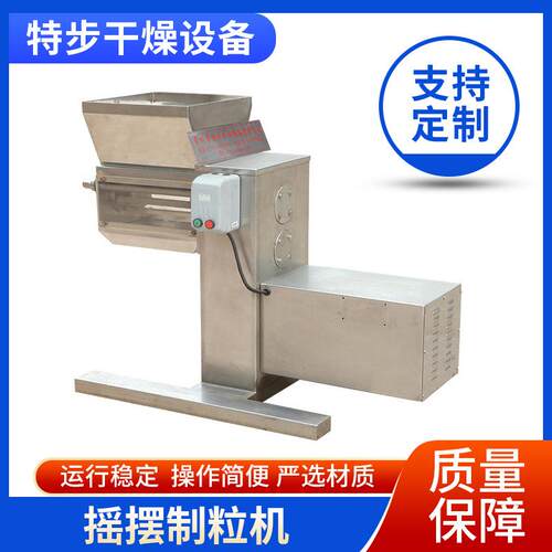 摇摆制粒机实验室摇摆制粒机小型中西药粉末造粒机