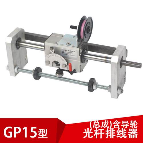 gp15光杆排线器(带导线轮）内开有效可选PX排线器拉丝编织机配件