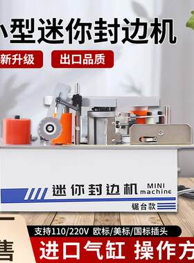 木工封边机小型家用家装迷你木板封边机全自动断带曲直锯台封边机