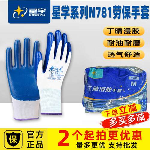 星宇N781系列劳保手套浸胶橡胶丁晴耐用耐磨防滑工作防护胶