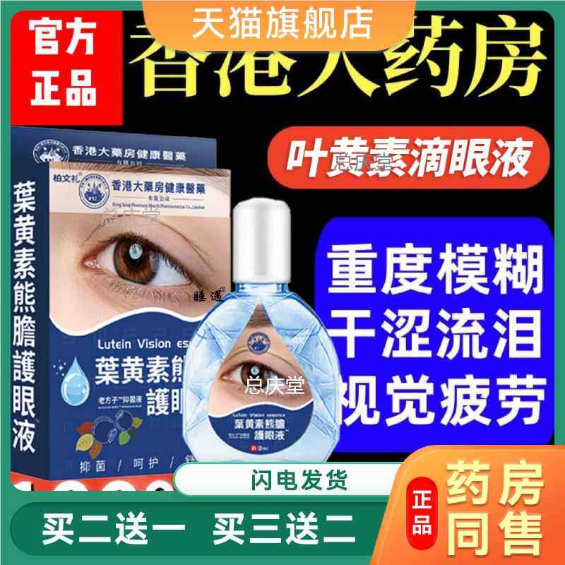 叶黄素熊胆护眼液缓解眼部疲劳模糊干涩眼药水【香港大药房】6605