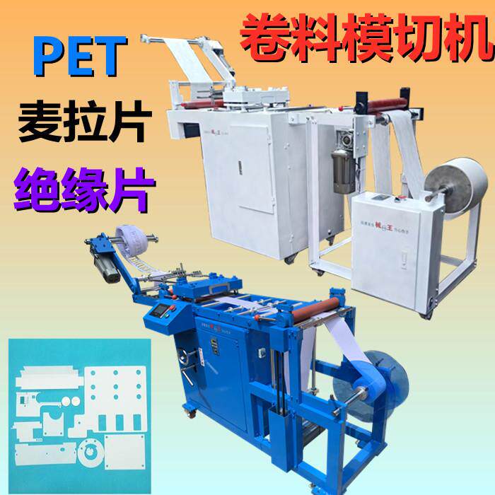 电源绝缘垫冲压机电机绝缘垫裁切机PCB绝缘垫模切机绝缘纸冲切机