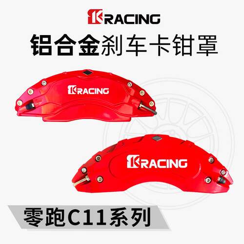 适用零跑系列零跑C01/C10/C11/C16/铝合金卡钳罩改装专用轮毂卡钳