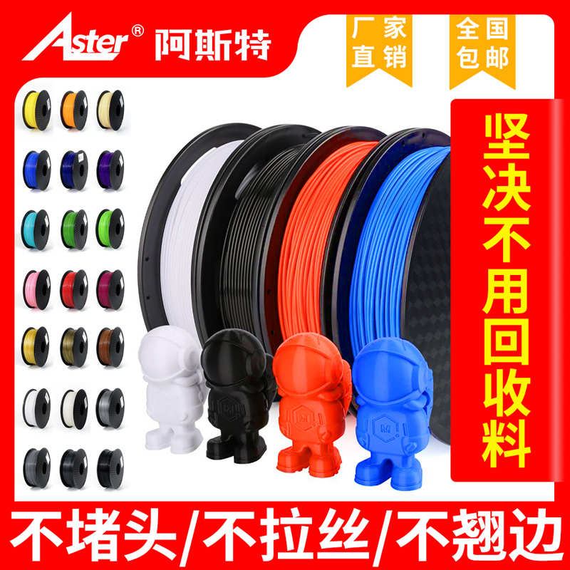 Aster 3D打印机耗材PLA高饱和色高韧性FDM材料厂家直销1KG出口装