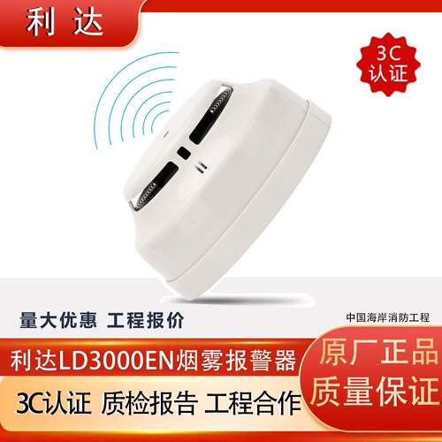 北京利达烟感LD3000EN/C 利达华信温感编码型点型光电感烟探测器
