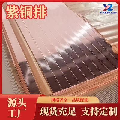 T2紫铜排生产厂家C11050紫铜板T1T3高导电率铜线C10900紫铜管现货