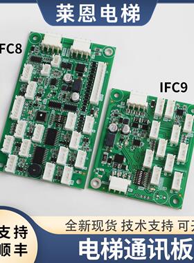 适用华升富士达电梯IFC8 IFC9通讯板轿厢指令板A3N150088 090配件